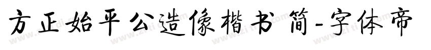 方正始平公造像楷书 简字体转换